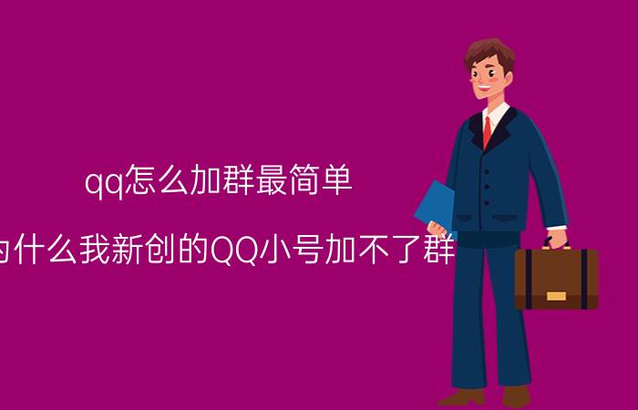 qq怎么加群最简单 为什么我新创的QQ小号加不了群？